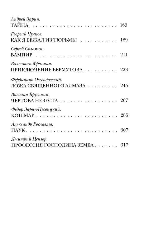 Дополнительное изображение книги «Чертова невеста; Русский хоррор начала ХХ века со страниц старых журналов; Грозный идол, или Строители ада на земле; Волхвы (комплект из 3-х книг)»