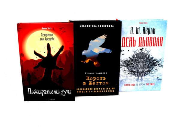 Обложка книги «Пожиратели душ; Король в Желтом; День Дьявола (комплект из 3-х  книг)» — Хёрли Эндрю Майкл;Арсдейл Патернелль ван;Чамберс Роберт, ISBN 9785521844937