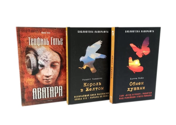 Обложка книги «Обмен душами; Аватара; Король в Желтом ( комплект из 3-х книг)» — Готье Теофиль;Чамберс Роберт;Пейн Барри, ISBN 9785521844951