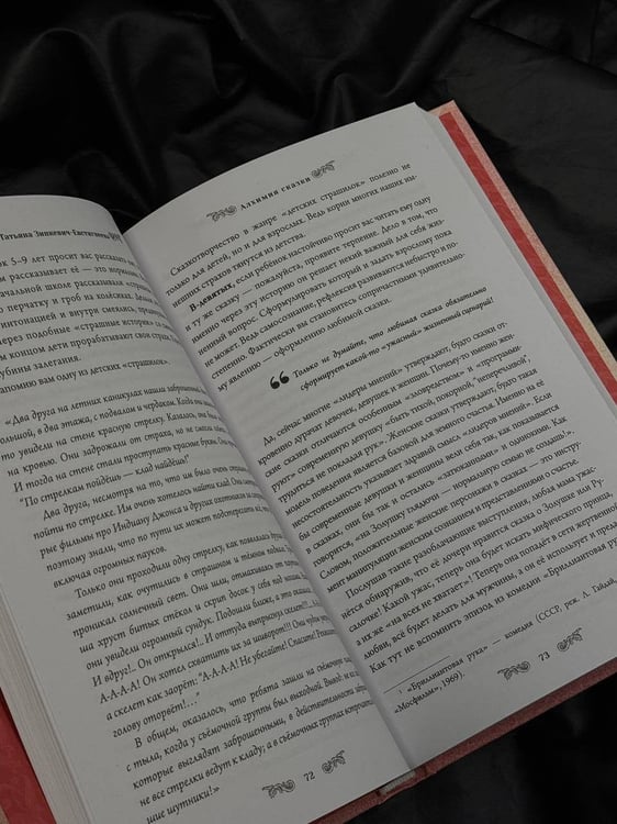 Дополнительное изображение книги «Алхимия сказки. Как работает сказка в психосфере человека»