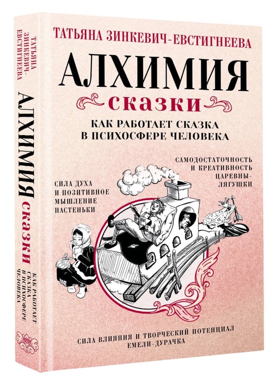 Дополнительное изображение книги «Алхимия сказки. Как работает сказка в психосфере человека»