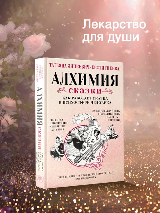 Дополнительное изображение книги «Алхимия сказки. Как работает сказка в психосфере человека»