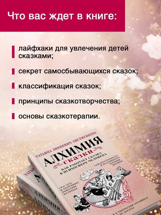 Дополнительное изображение книги «Алхимия сказки. Как работает сказка в психосфере человека»
