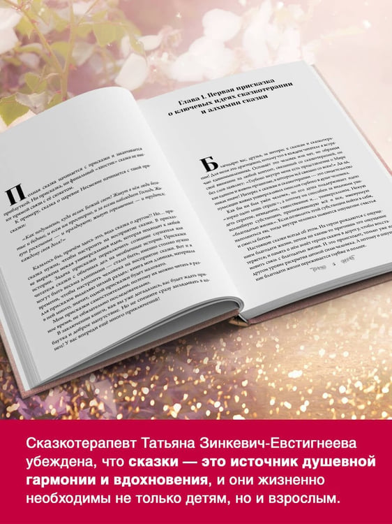 Дополнительное изображение книги «Алхимия сказки. Как работает сказка в психосфере человека»