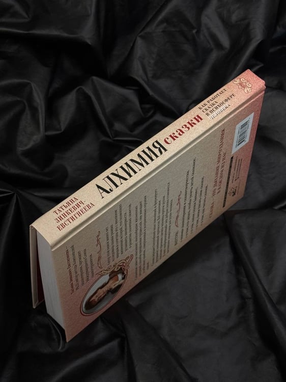Дополнительное изображение книги «Алхимия сказки. Как работает сказка в психосфере человека»