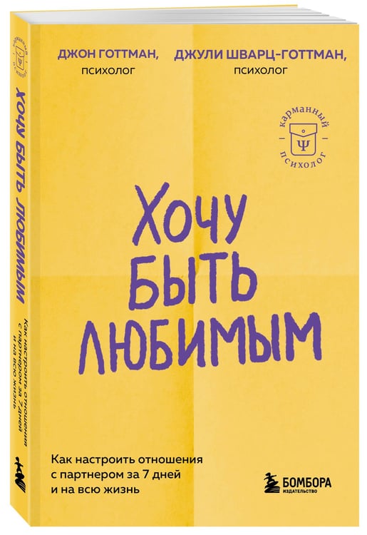 Дополнительное изображение книги «Хочу быть любимым. Как настроить отношения с партнером за 7 дней и на всю жизнь»