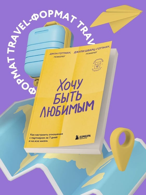 Дополнительное изображение книги «Хочу быть любимым. Как настроить отношения с партнером за 7 дней и на всю жизнь»