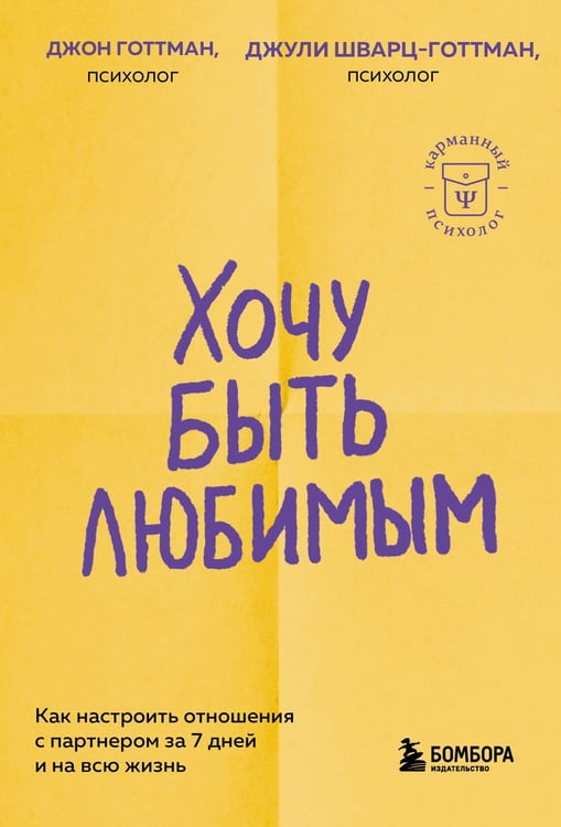 Обложка книги «Хочу быть любимым. Как настроить отношения с партнером за 7 дней и на всю жизнь» — Готтман Джон;Шварц-Готтман Джули, ISBN 9785042038297