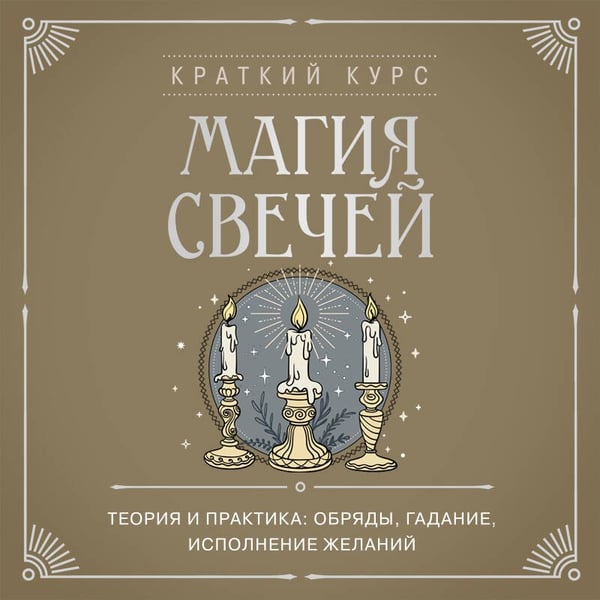 Дополнительное изображение книги «Магия свечей. Теория и практика: обряды, гадание, исполнение желаний»