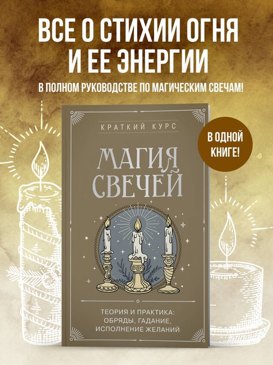 Дополнительное изображение книги «Магия свечей. Теория и практика: обряды, гадание, исполнение желаний»