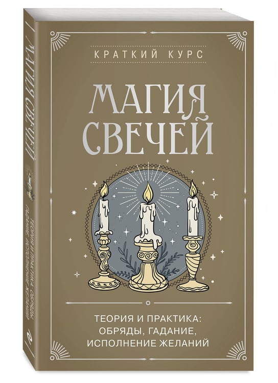 Дополнительное изображение книги «Магия свечей. Теория и практика: обряды, гадание, исполнение желаний»
