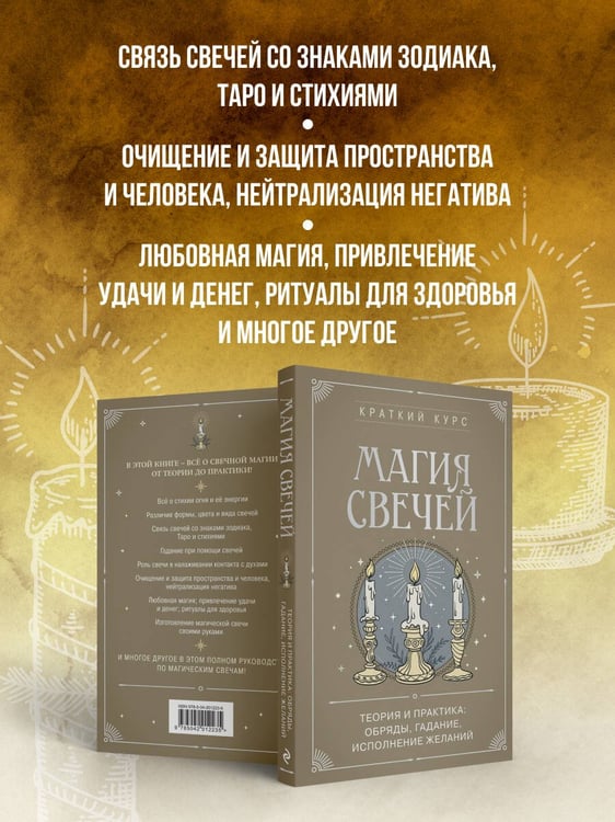 Дополнительное изображение книги «Магия свечей. Теория и практика: обряды, гадание, исполнение желаний»