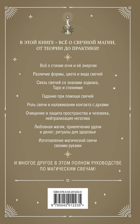 Дополнительное изображение книги «Магия свечей. Теория и практика: обряды, гадание, исполнение желаний»
