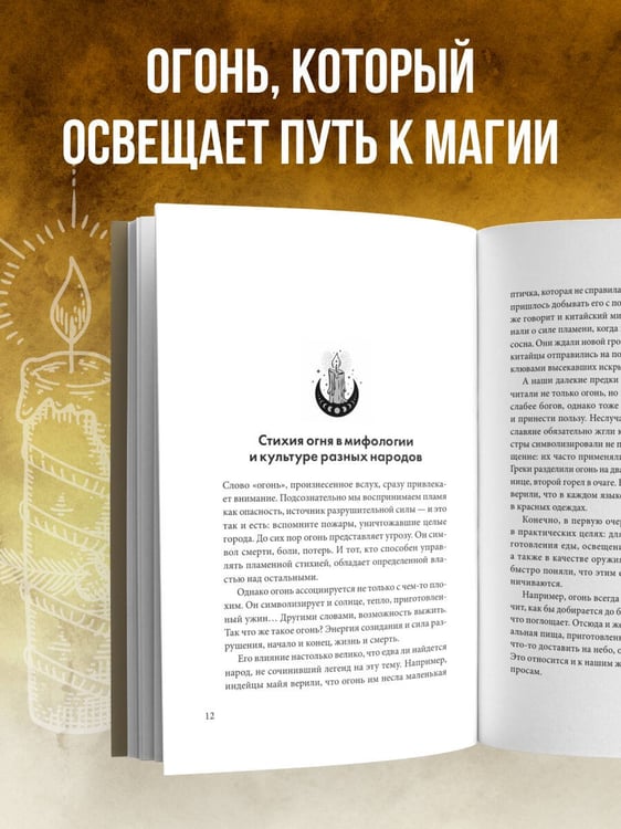 Дополнительное изображение книги «Магия свечей. Теория и практика: обряды, гадание, исполнение желаний»
