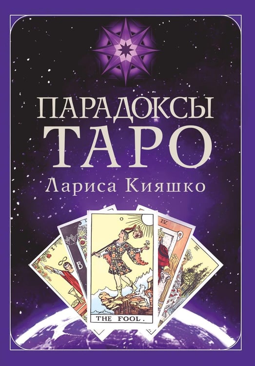 Дополнительное изображение книги «Парадоксы ТАРО»