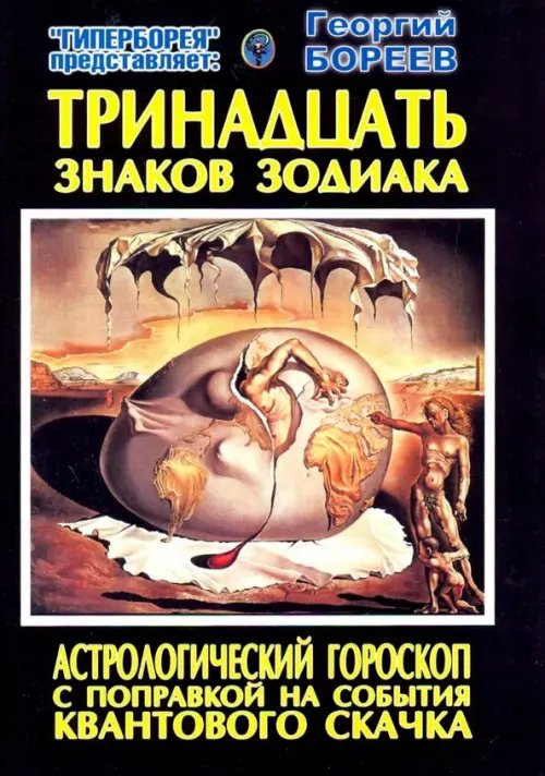 Обложка книги «Тринадцать знаков Зодиака. Астрологический гороскоп с поправкой на события Квантового скачка» — Бореев Георгий Александрович, ISBN 9785990127272