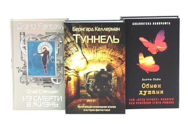 Дополнительное изображение книги «Туннель; Из смерти в жизнь; Обмен душами ( комплект из 3-х книг)»