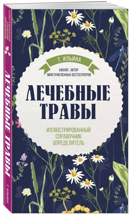 Дополнительное изображение книги «Лечебные травы. Иллюстрированный справочник-определитель»
