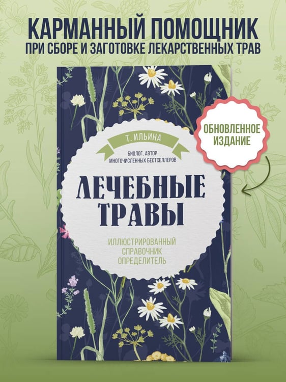 Дополнительное изображение книги «Лечебные травы. Иллюстрированный справочник-определитель»