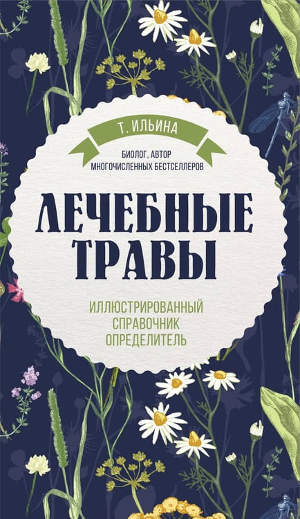 Обложка книги «Лечебные травы. Иллюстрированный справочник-определитель» — Ильина Татьяна Александровна, ISBN 9785042167225