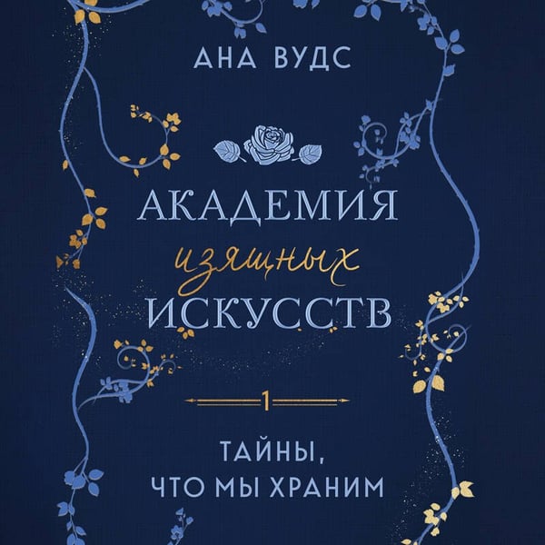 Дополнительное изображение книги «Тайны, что мы храним»