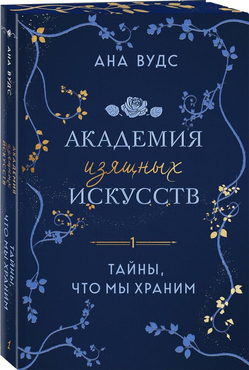 Дополнительное изображение книги «Тайны, что мы храним»