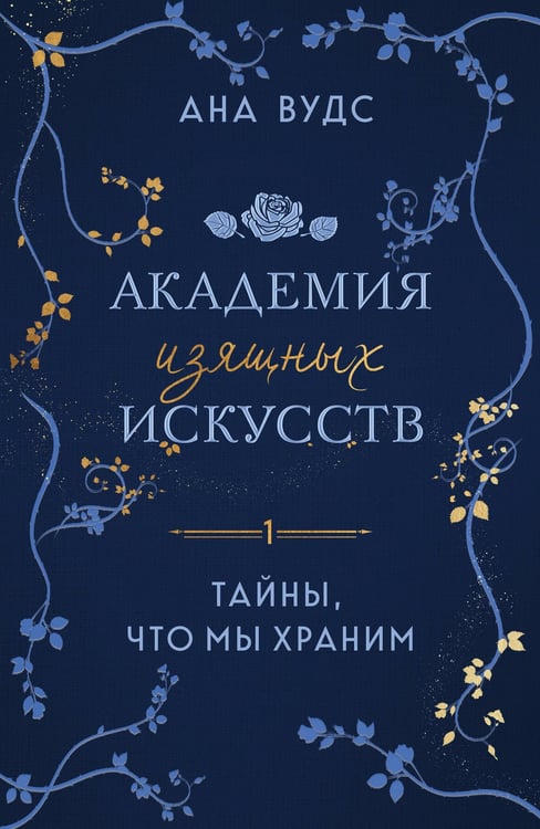 Обложка книги «Тайны, что мы храним» — Вудс Ана, ISBN 9785042068171