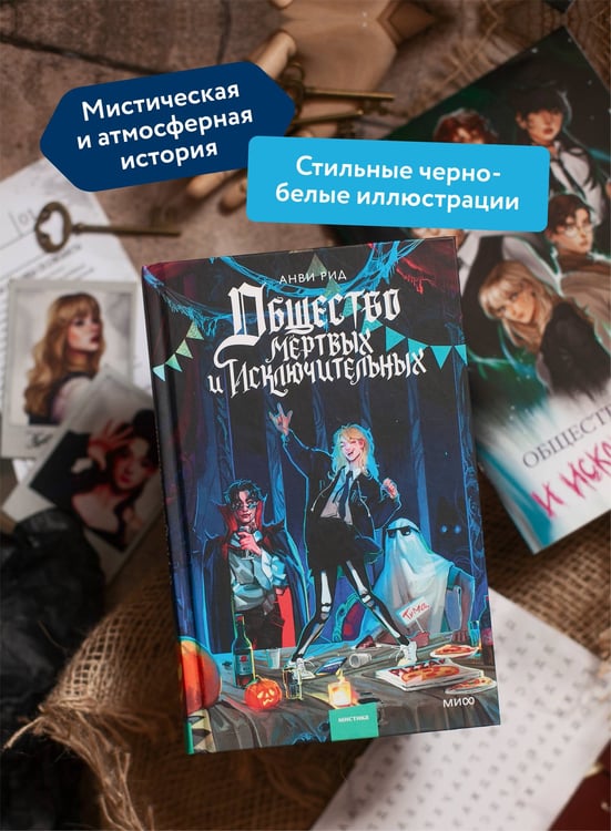 Дополнительное изображение книги «Общество мертвых и исключительных»