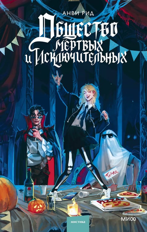 Обложка книги «Общество мертвых и исключительных» — Рид Анви, ISBN 9785002503339