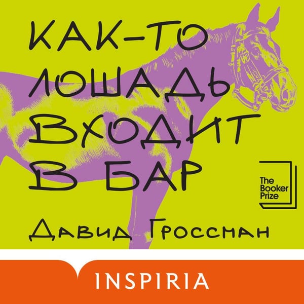 Дополнительное изображение книги «Как-то лошадь входит в бар»