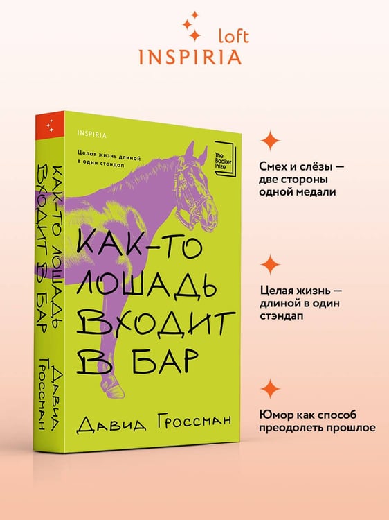 Дополнительное изображение книги «Как-то лошадь входит в бар»