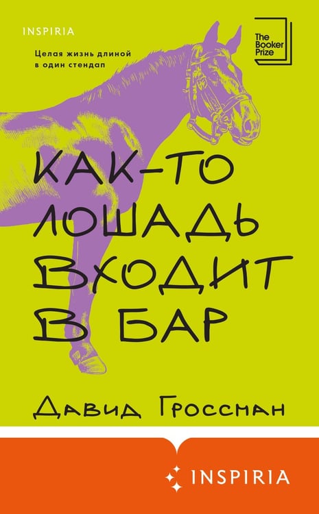 Дополнительное изображение книги «Как-то лошадь входит в бар»