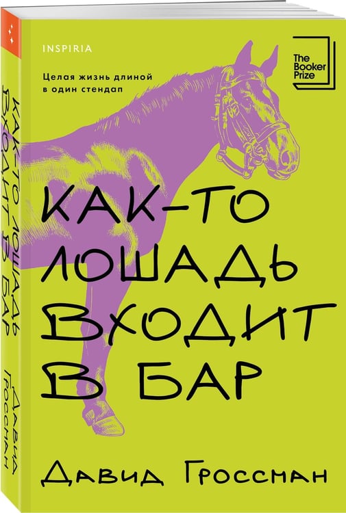Дополнительное изображение книги «Как-то лошадь входит в бар»