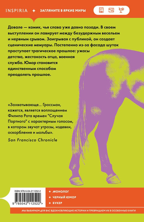 Дополнительное изображение книги «Как-то лошадь входит в бар»