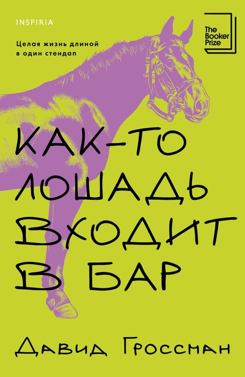 Обложка книги «Как-то лошадь входит в бар» — Гроссман Давид, ISBN 9785042112522