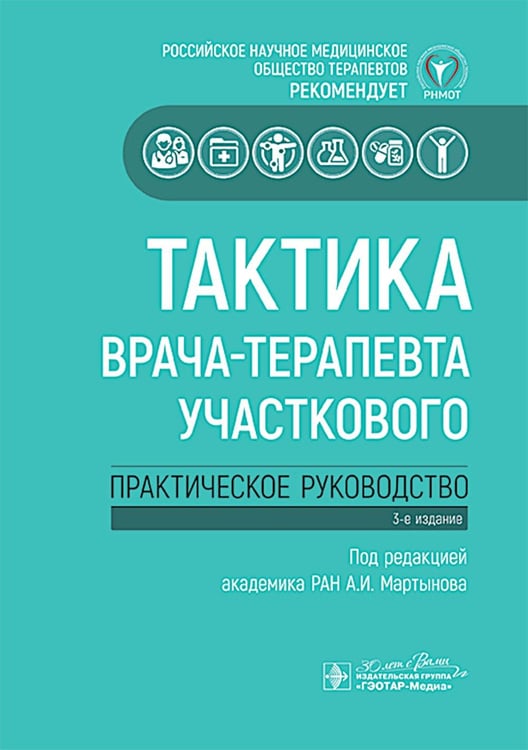 Обложка книги «Тактика врача-терапевта участкового: практическое руководство. 3-е изд» — None, ISBN 9785970492369