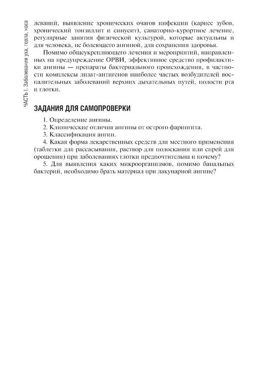 Дополнительное изображение книги «Сестринская помощь при заболеваниях уха, горла, носа, глаза и его придаточного аппарата: учебное пособие»