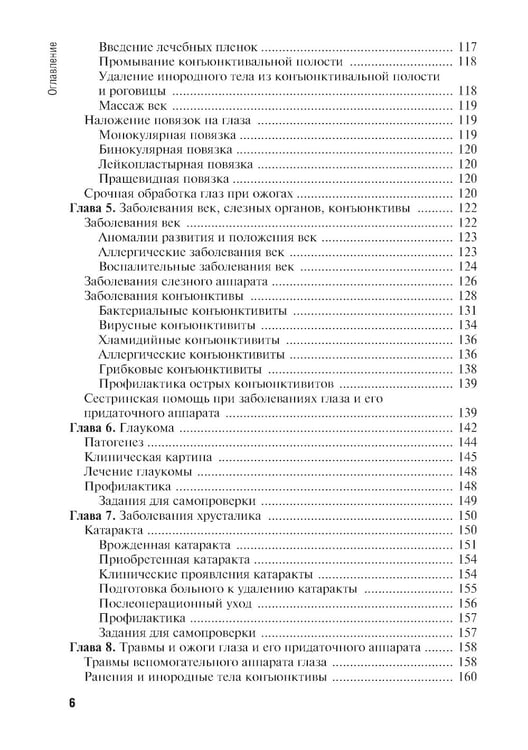 Дополнительное изображение книги «Сестринская помощь при заболеваниях уха, горла, носа, глаза и его придаточного аппарата: учебное пособие»
