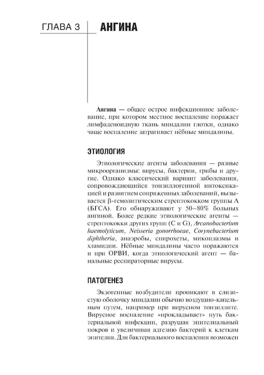 Дополнительное изображение книги «Сестринская помощь при заболеваниях уха, горла, носа, глаза и его придаточного аппарата: учебное пособие»
