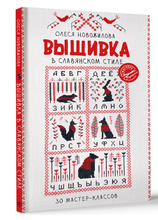 Дополнительное изображение книги «Вышивка в славянском стиле»