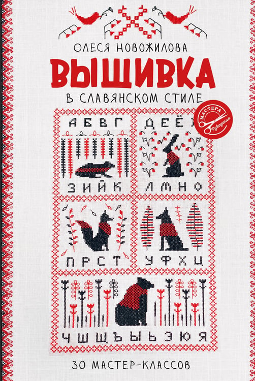 Обложка книги «Вышивка в славянском стиле» — Новожилова Олеся Владимировна, ISBN 9785171703042