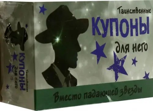 Обложка книги «Таинственные купоны для него»