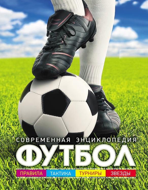 Обложка книги «Футбол» — Иланд-Олшевски Барбара, ISBN 9785353081111