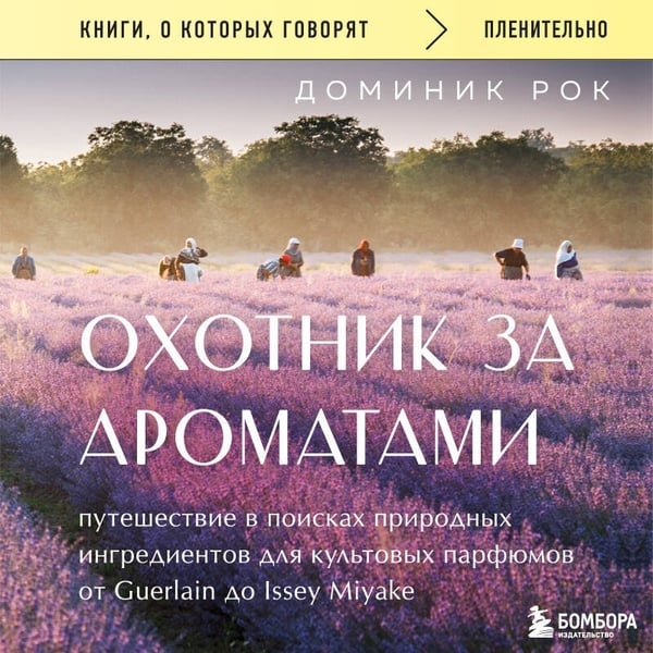 Дополнительное изображение книги «Охотник за ароматами. Путешествие в поисках природных ингредиентов для культовых парфюмов от Guerlain до Issey Miyake»