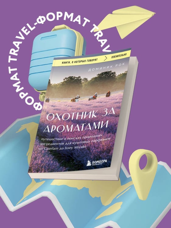 Дополнительное изображение книги «Охотник за ароматами. Путешествие в поисках природных ингредиентов для культовых парфюмов от Guerlain до Issey Miyake»