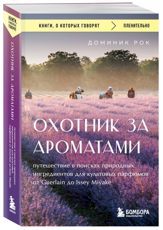Дополнительное изображение книги «Охотник за ароматами. Путешествие в поисках природных ингредиентов для культовых парфюмов от Guerlain до Issey Miyake»