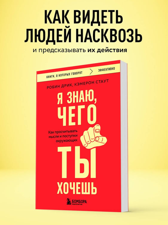 Дополнительное изображение книги «Я знаю, чего ты хочешь. Как просчитывать мысли и поступки окружающих»