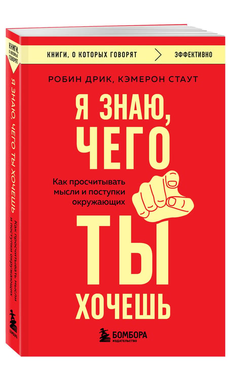 Дополнительное изображение книги «Я знаю, чего ты хочешь. Как просчитывать мысли и поступки окружающих»