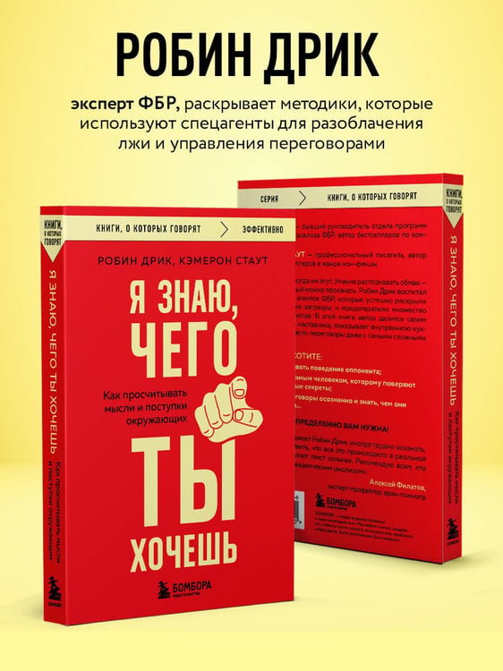 Дополнительное изображение книги «Я знаю, чего ты хочешь. Как просчитывать мысли и поступки окружающих»