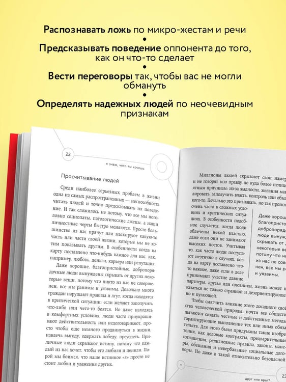 Дополнительное изображение книги «Я знаю, чего ты хочешь. Как просчитывать мысли и поступки окружающих»
